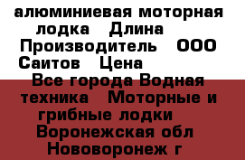 Bester-450A алюминиевая моторная лодка › Длина ­ 5 › Производитель ­ ООО Саитов › Цена ­ 185 000 - Все города Водная техника » Моторные и грибные лодки   . Воронежская обл.,Нововоронеж г.